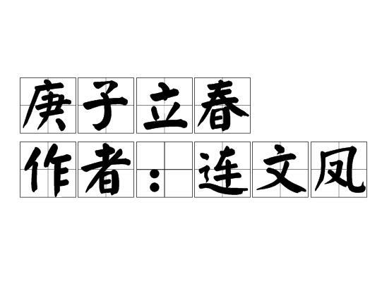 庚子立春