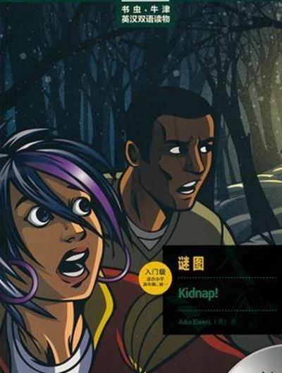 書蟲·牛津英漢雙語讀物：謎圖