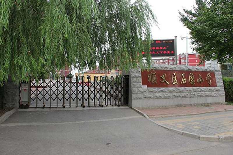 石園小學(xué)