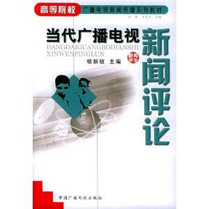 當(dāng)代廣播電視新聞評(píng)論