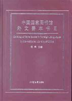 中國(guó)國(guó)家圖書館外文善本書目