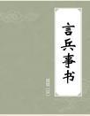 言兵事书