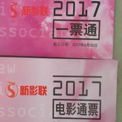 电影通票
