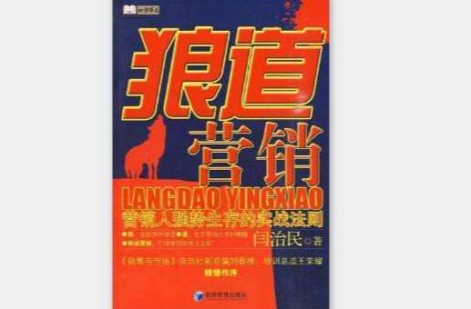 狼道營銷