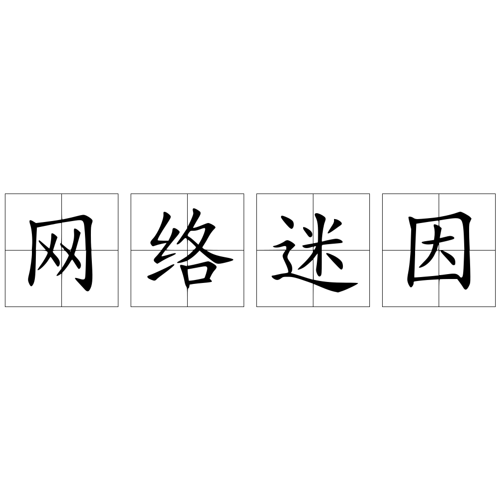 网络迷因