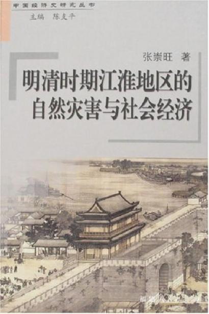 明清時期江淮地區(qū)的自然災(zāi)害與社會經(jīng)濟
