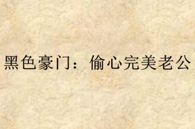 黑色豪門：偷心完美老公