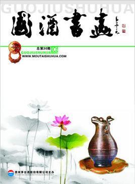 國酒書畫