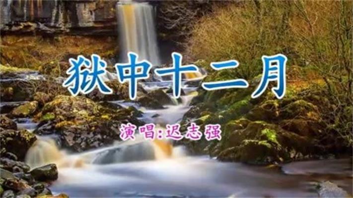 狱中十二月