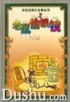 老鼠偷眼镜