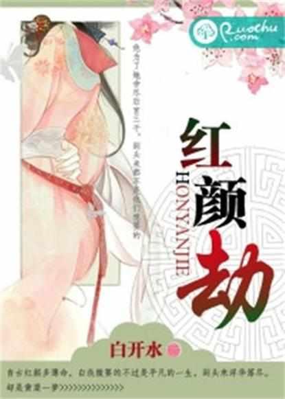 红颜劫