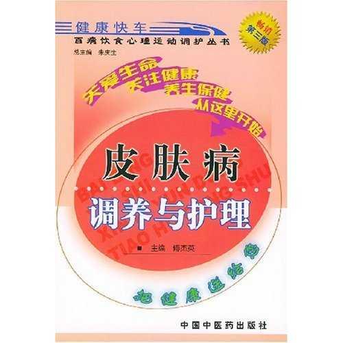 皮膚病調(diào)養(yǎng)與護理