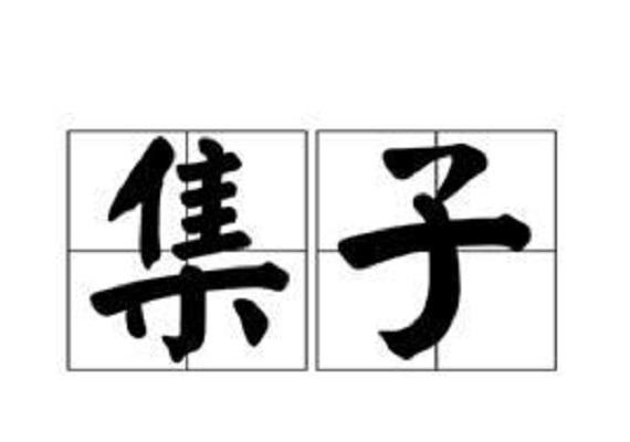 集子