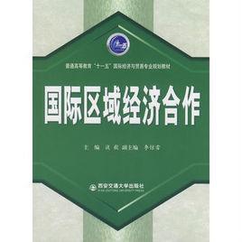 国际区域经济合作