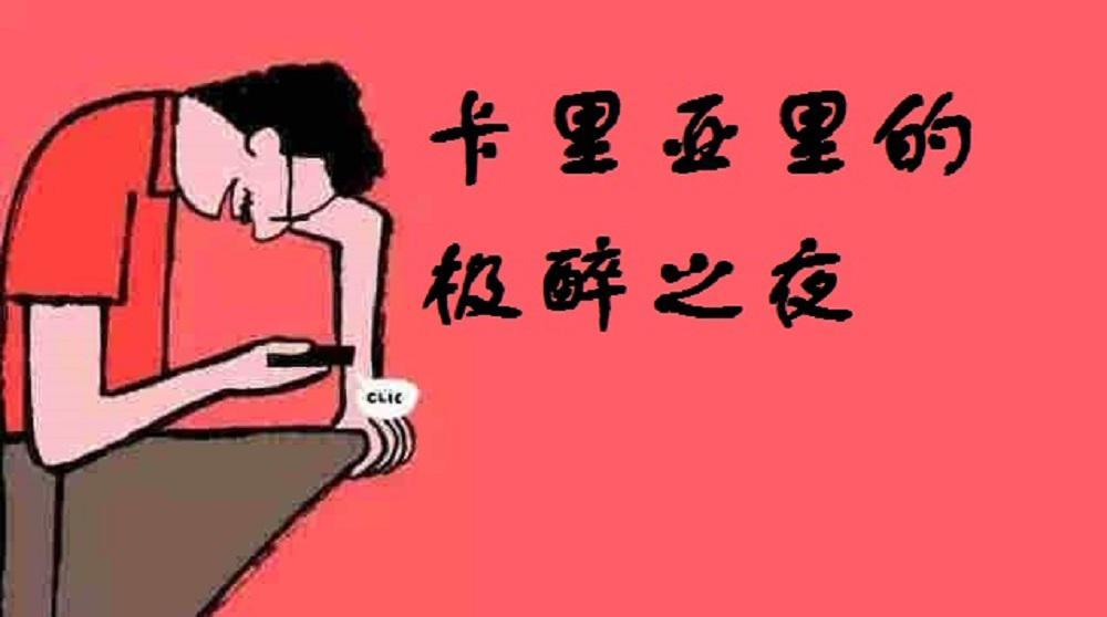 卡里亞里的極醉之夜