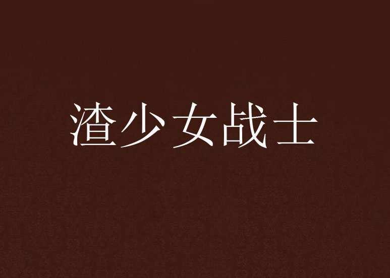 渣少女战士