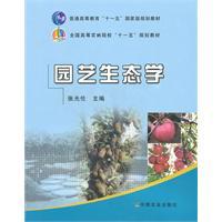 园艺生态学