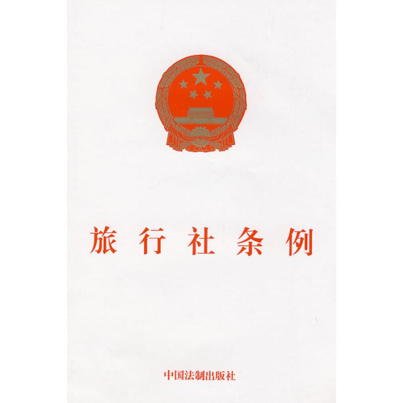 旅行社管理暫行條例