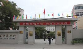 甘肃经济学校