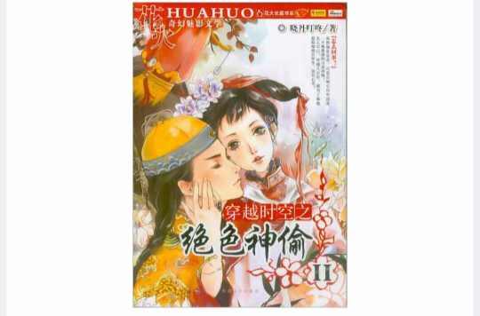 穿越時(shí)空之絕色神偷