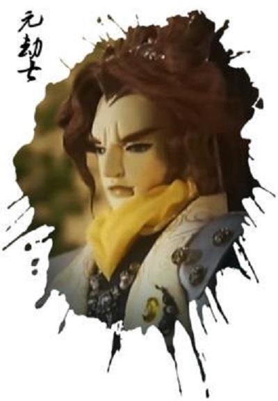 元劫七