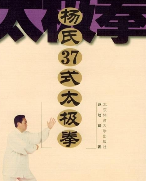 楊氏37式太極拳