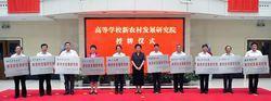 高等學(xué)校新農(nóng)村發(fā)展研究院建設(shè)計劃
