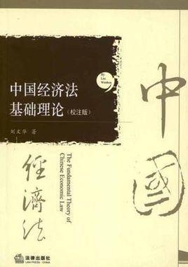 中国经济法基础理论