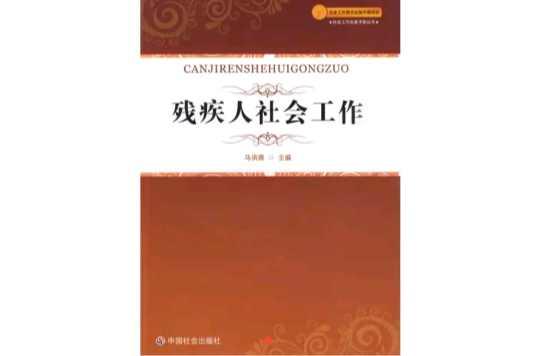 残疾人社会工作
