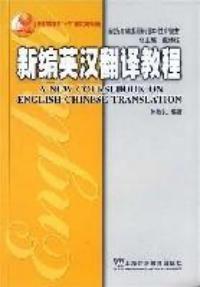 新编英汉翻译教程