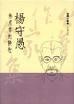 杨守愚