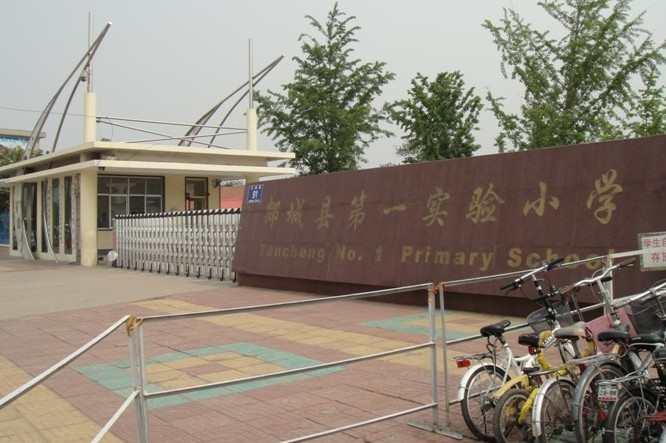 郯城县第一实验小学