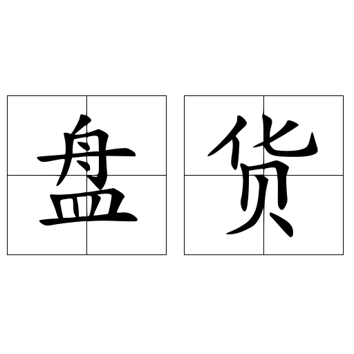 盘货