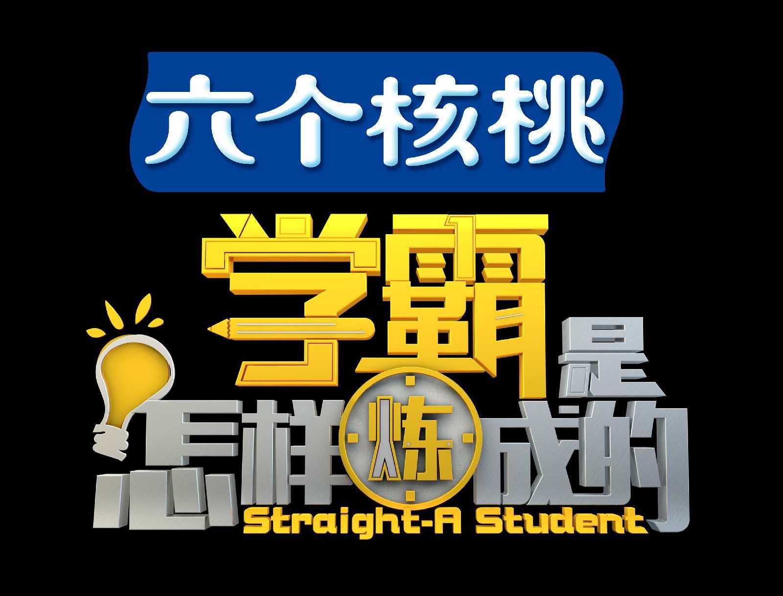 学霸是怎样炼成的