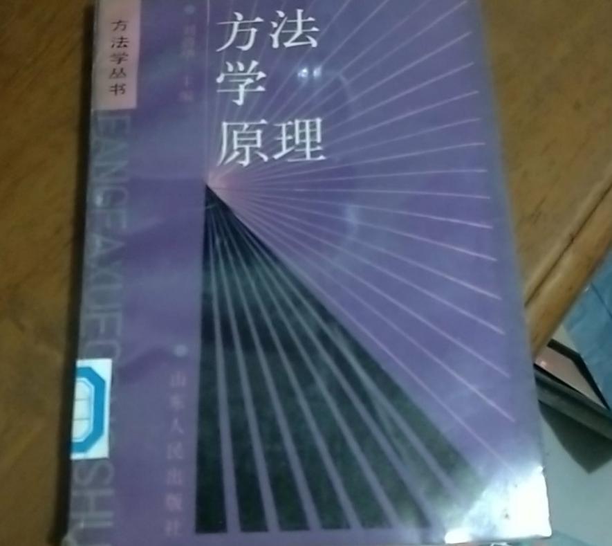 方法學(xué)原理