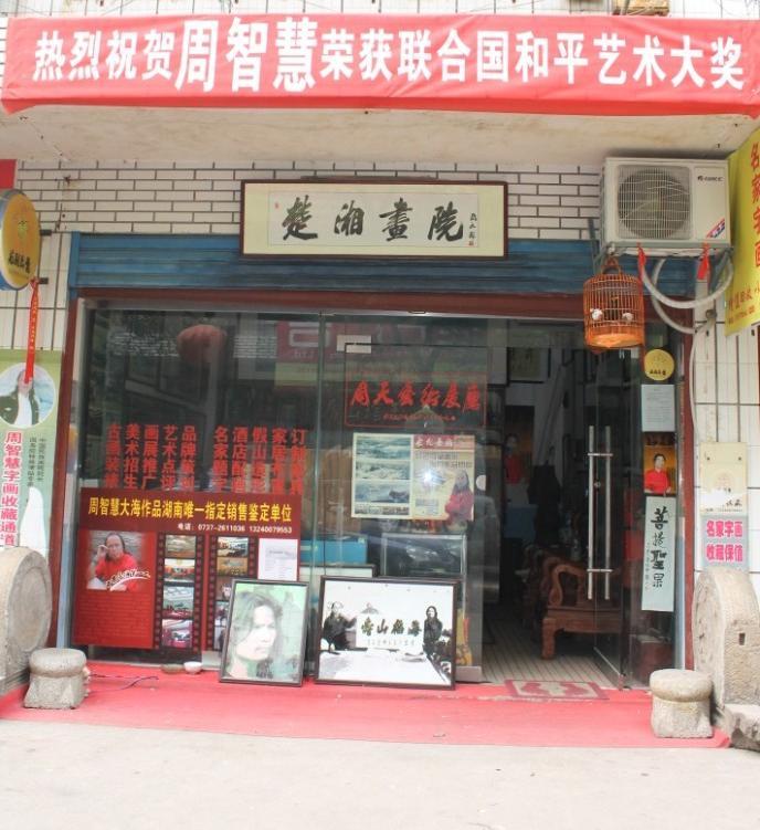 楚湘畫院