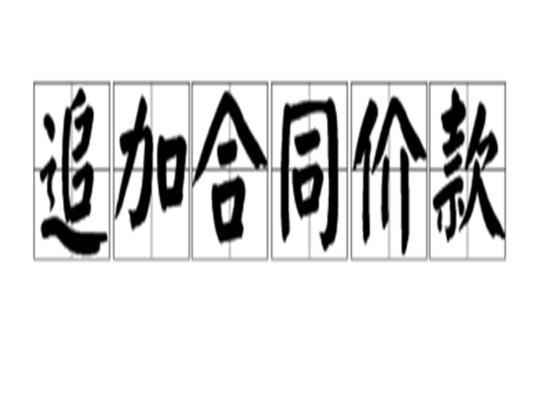 追加合同价款