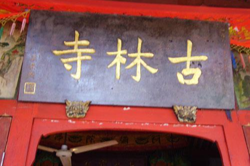 古林寺