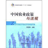 中國農(nóng)業(yè)政策與法規(guī)