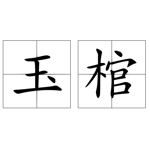 玉棺