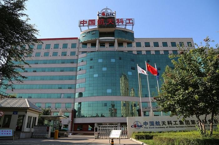 中國(guó)航天科工集團(tuán)第六研究院
