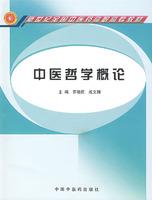 中醫(yī)哲學(xué)概論