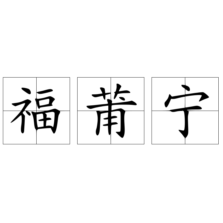 福莆寧
