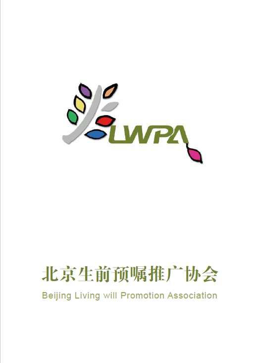 北京生前預(yù)囑推廣協(xié)會