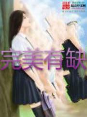完美有缺