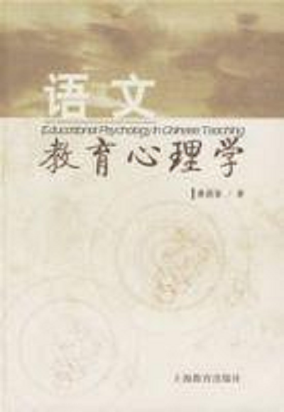 語(yǔ)文教育心理學(xué)