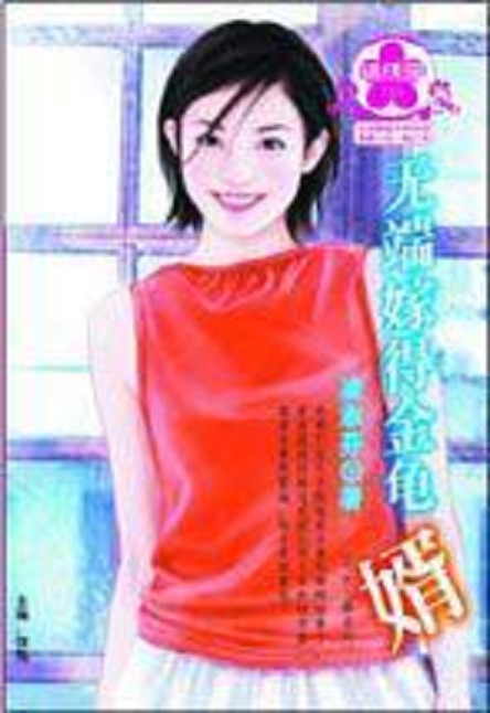 无端嫁得金龟婿