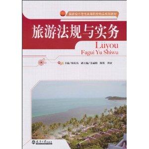 旅游法規(guī)與實(shí)務(wù)