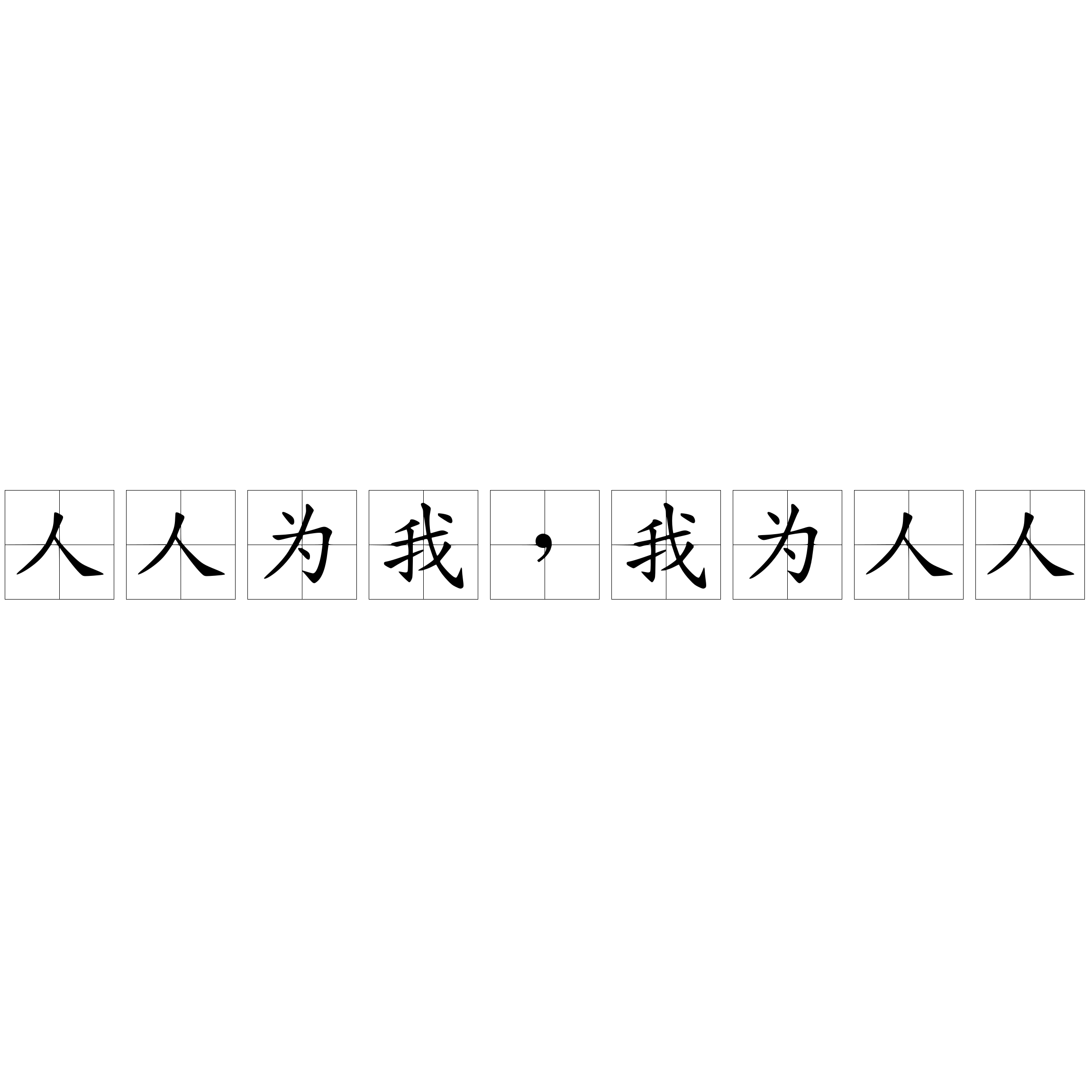 人人为我，我为人人
