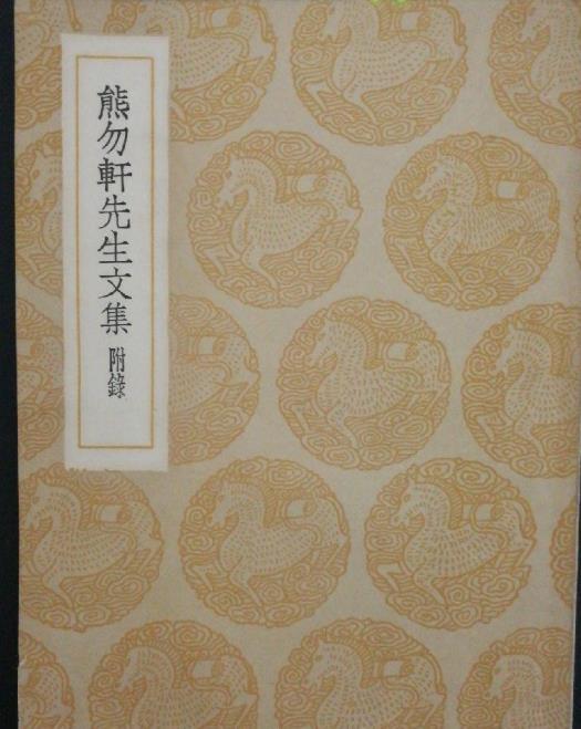 熊勿軒先生文集